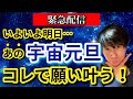 今見たら明日、願いが次々と叶う世界へ！見逃してはいけない、宇宙元旦の日にやっておくべき3つのこと。