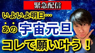 今見たら明日、願いが次々と叶う世界へ！見逃してはいけない、宇宙元旦の日にやっておくべき3つのこと。