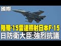 中日軍事緊張
