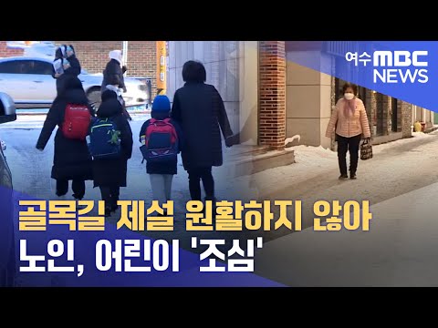 골목길 <strong>제설</strong> 원활하지 않아 노인, 어린이 &amp;#39;조심&amp;#39; -R (2022.12.19/광주MBC 뉴스데스크)