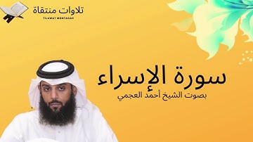 سورة الإسراء بصوت الشيخ أحمد العجمي - جودة عالية Surah Al-Isra Ahmad Al-Ajmi