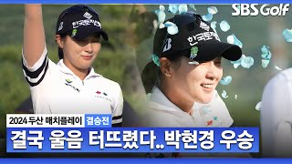 [2024 KLPGA] 지난해 준우승 '한' 풀고, 매치 퀸 등극하는 박현경! 마지막 홀의 클러치 샷ㅣ박현경 vs 이예원_두산 매치플레이 결승