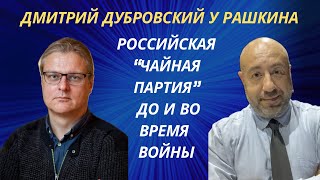 Дмитрий Дубровский у Рашкина: Российская «чайная партия» до и во время войны