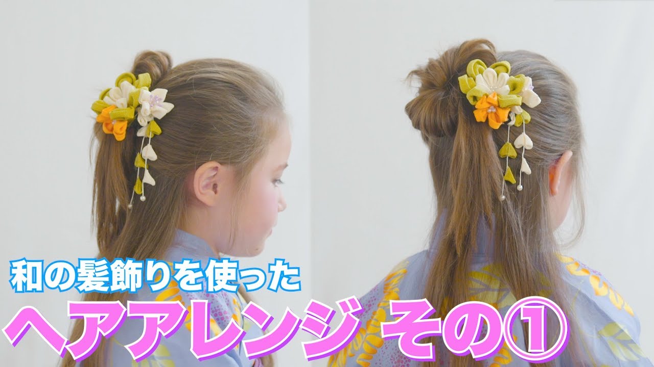 ヘアアレンジ 和装編 その キャサリンコテージ キッズモデル Youtube