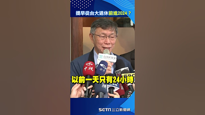 提早從台大退休前進2024？　柯文哲揭下一步：2月到基金會開始工作｜三立新聞網 SETN.com - 天天要聞