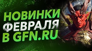 ГЛАВНЫЕ НОВИНКИ ФЕВРАЛЯ В GFN.RU