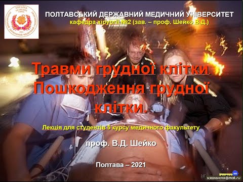 Лекция Повреждения и травмы грудной клетки. проф. В.Д.Шейко