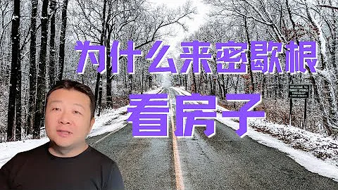 我為什麼來密歇根｜買個大房子｜逃離加州 - 天天要聞
