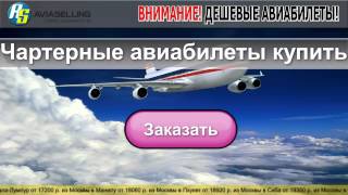 Чартерные авиабилеты купить(, 2014-02-25T12:35:01.000Z)