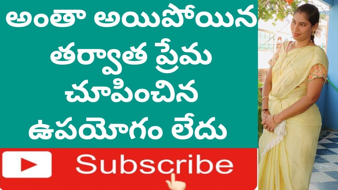 అంతా అయిపోయిన తర్వాత నువ్ ప్రేమ చూపించిన ఉపయోగం లేదు|