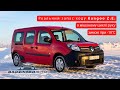 📊Реальний запас ходу Kangoo Z.E. зимою при -10°C в мішаному циклі. Детальніше⬇️⬇️⬇️