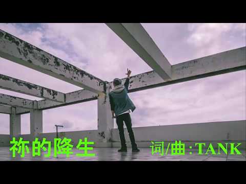 TANK 【祢的降生】 LIVE  歌词版