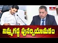AP government reappoints Nimmagadda Ramesh Kumar as State Election Commissioner