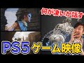 これがPS5のグラフィック！いったい何が凄いのか!?そしてゲームの可能性も広がるぞ！