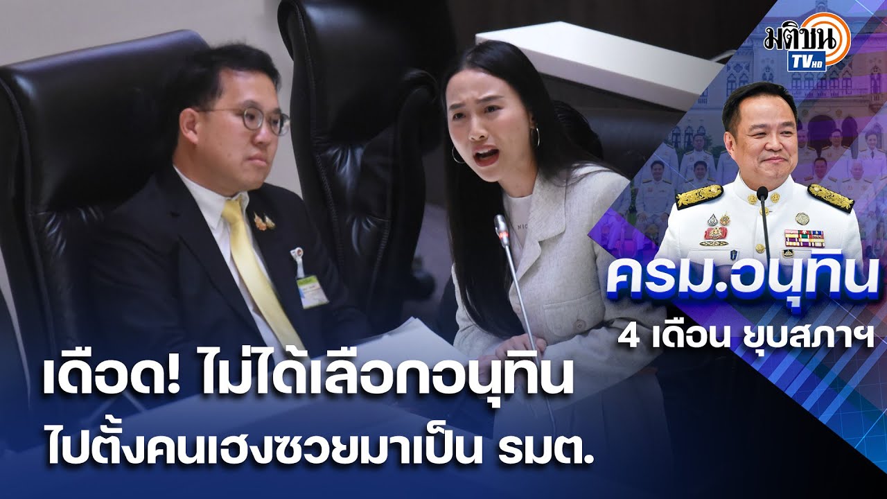 รักชนก ฟาด! ไม่ได้เลือกอนุทินไปตั้งคนเฮงซวยมาเป็นรัฐมนตรี : Matichon TV