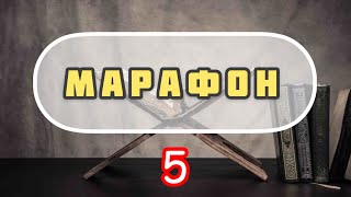 Научится читать Коран (5 урок)