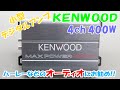 4ch 400W ケンウッド 超小型アンプ  マリンアンプ ハーレー ビックスクーター  などにお勧め!!