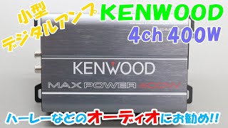 4ch 400W ケンウッド 超小型アンプ  マリンアンプ ハーレー ビックスクーター  などにお勧め!!