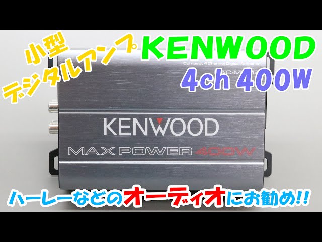 4ch 400W Kenwood Ultra-compact Amplifier Marine Amplifier