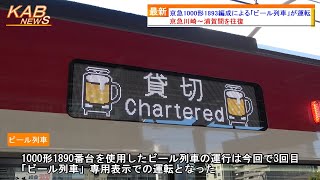 【ビール列車】京急1000形1893編成による「Le Cielで行く！『クラフトビール列車～川崎編～』」が開催(2023年10月28日ニュース)