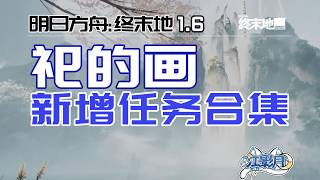 功能-開畫大吉【終末地】祀的畫新增任務