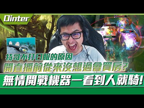 【DinTer】分析租房與買房的CP值！相位衝擊人馬Hecarim JG 神鬼開戰機器！特哥不打日服的主因？Turbo Chemtank+ Dead Man's Plate Hecar