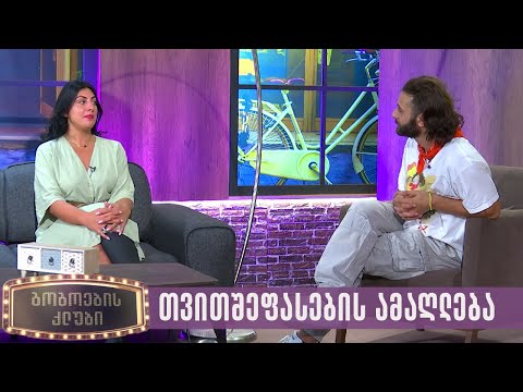 თვითშეფასების ამაღლება | გოგოების კლუბი