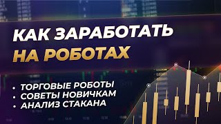 +500$ | Как заработать на роботах в трейдинге