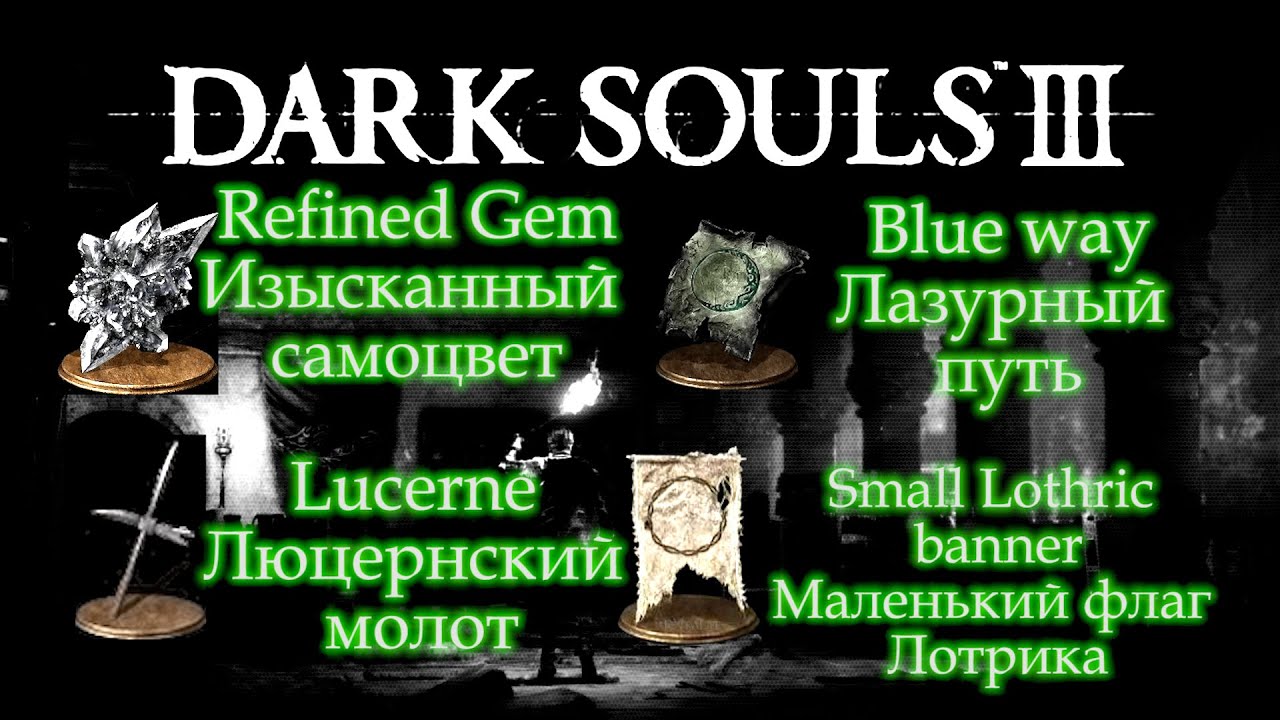 Люцернский молот Dark Souls. Изысканный САМОЦВЕТ Dark Souls 3. Люцернский молот Dark Souls 3. Ковенант лазурного пути.