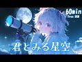【フリーBGM】君とみる星空☪ かわいい/ポップ/夜/さわやか【作業・配信・勉強】1時間耐久