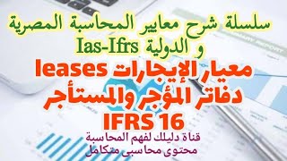 معايير المحاسبة | معيار الإيجارات (التأجير التمويلى) IFRS 16  leases