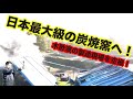 日本最大級の炭窯を空撮します！