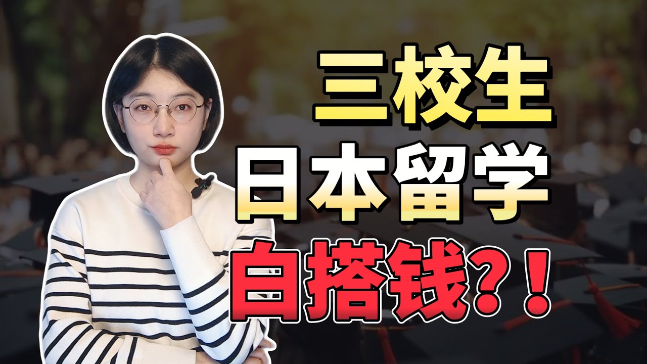 三校生去日本留学考大学，是逆袭，还是再交一次学费？