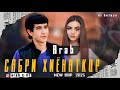 Arab Сабри Хиёнаткор New Rap 2023 Sabr Arab Сабри Хиёнаткор New Rap 2023 Sabr
