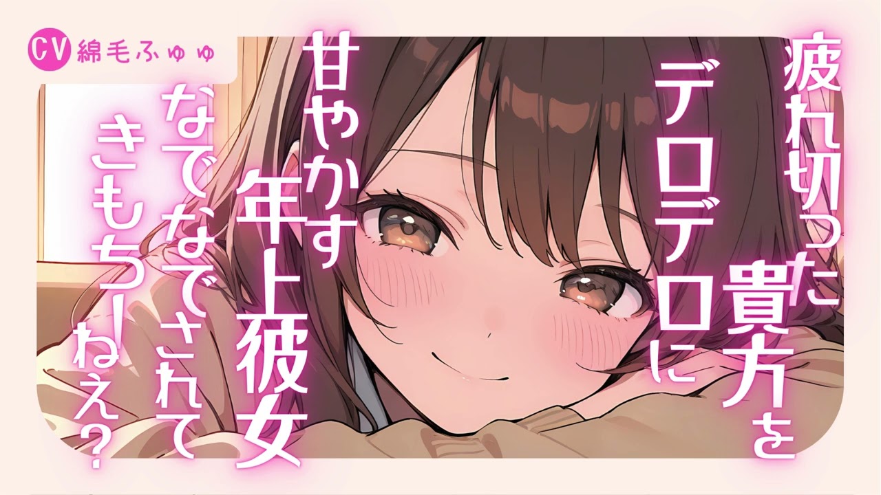 疲れ切った貴方をデロデロに甘やかす年上彼女。「なでなでされて、きもちーねえ？」なシチュボ