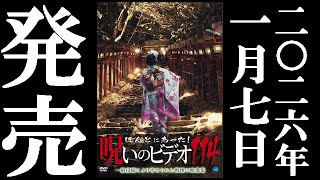 ほんとにあった!呪いのビデオ114 2026.1.7リリース