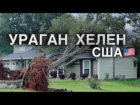 США 🇺🇸 УРАГАН ХЕЛЕН : Утро После Урагана