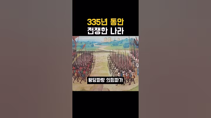 335년 동안 전쟁한 나라