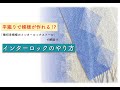 平織りで模様が作れる!? インターロックのやり方