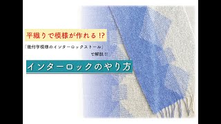 平織りで模様が作れる!? インターロックのやり方
