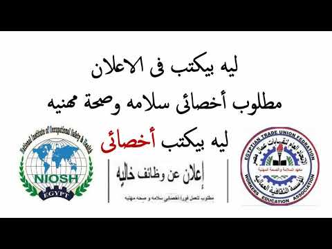 لية بيكتب فى اعلان التوظيف مطلوب أخصائى او فنى سلامة وصحة مهنيه