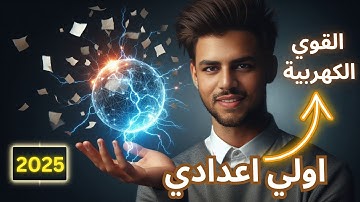 القوي الكهربية | شرح درس القوي الكهربية للصف الاول الاعدادي