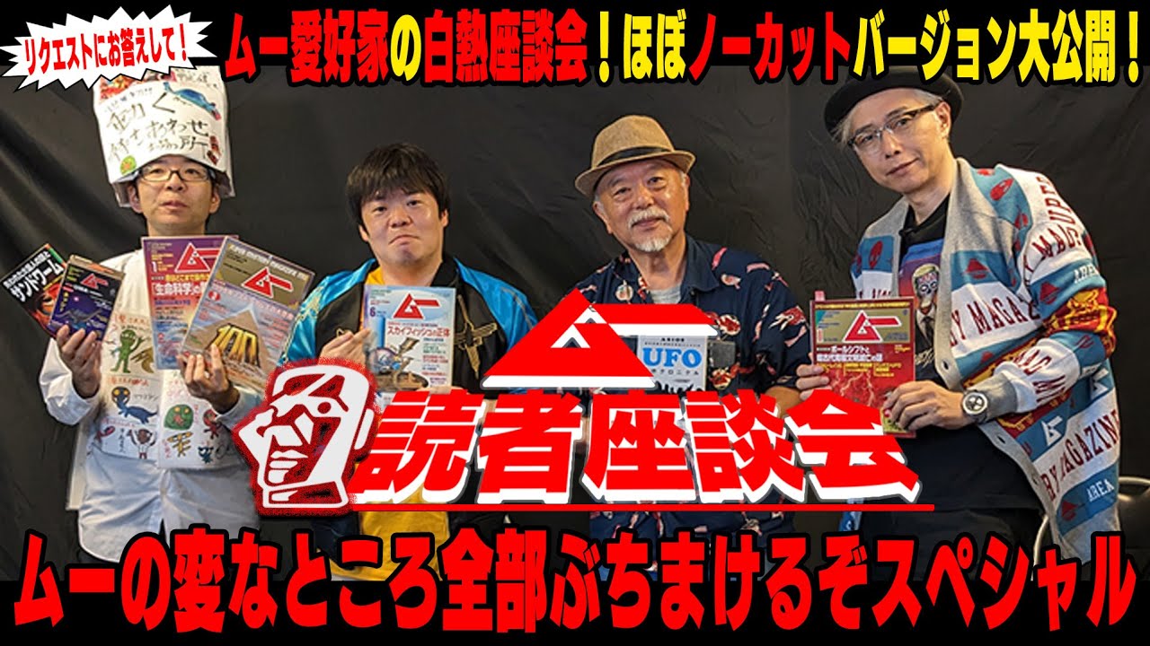 【ほぼノーカット版】「ムー」愛読者の白熱座談会・野放し95分【大槻ケンヂ・皆神龍太郎・吉田猛々・中沢健】