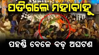 ପଡିଗଲେ ମହାବାହୁ | ପହଣ୍ଡି ବେଳେ ବଡ଼ ଅଘଟଣ | Incident in Puri Rathyatra | Malika Bachana | @SatyaBhanja