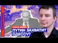 Путин захватит Одессу? – Руслан Левиев