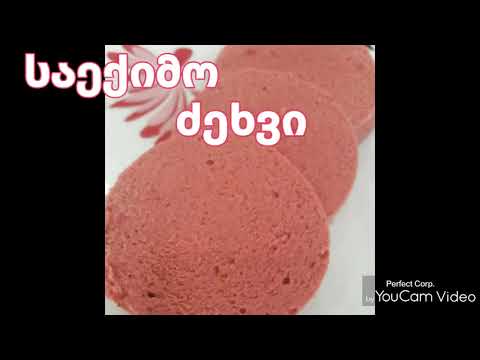 გემრიელი , ჯანსაღი და დიეტური ძეხვის მომზადება სახლში