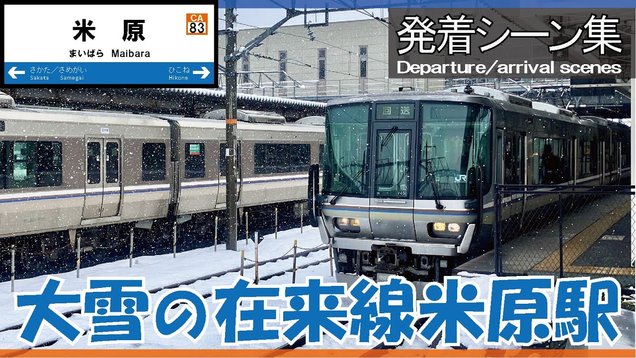 【発着シーン集】米原駅(在来線)《大寒波到来の米原駅》