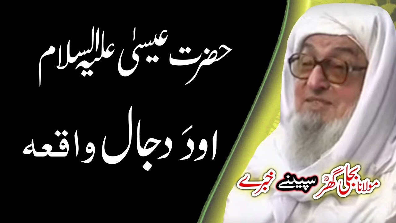 Molana Bijligar   رحمۃاللہ علیہ pashto bayan   حضرت عیسیٰ علیہ السلام واقعہ