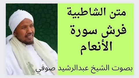 متن الشاطبية فرش سورة الأنعام    الشيخ عبدالرشيد صوفي  .