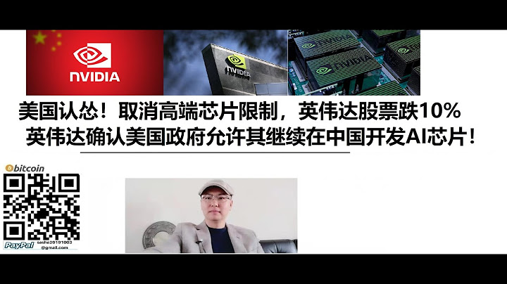 美國認慫！ 取消高端晶元限制，英偉達股票跌10%，英偉達確認美國政府允許其繼續在中國開發AI晶元！ - 天天要聞
